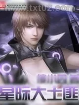 《星际大土匪》小说封面