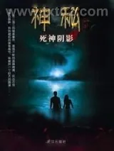 《神秘·死神阴影》小说封面