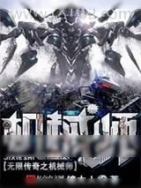 《终结者》小说封面