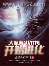 《大航海：从竹筏开始进化》小说封面