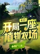 《末日：开局一座植物农场》小说封面