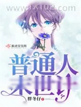 《普通人末世计》小说封面