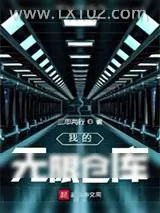 《我的无限仓库》小说封面
