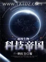《超级生物科技帝国》小说封面