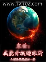 《末世：我能升级避难所》小说封面