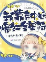 《我靠种田爆红全星际》小说封面