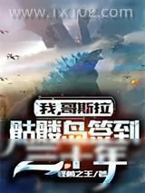 《我，哥斯拉，骷髅岛签到三十年》小说封面