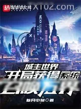 《城主世界：开局获得系统召唤万界》小说封面