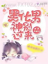 《快穿攻略之黑化男神别过来》小说封面