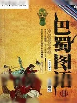 《巴蜀图语3：大禹地宫》小说封面