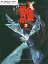 《X档案研究所2》小说封面