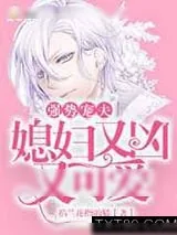 《强势宠夫:媳妇又凶又可爱》小说封面