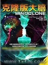 《克隆版大脑》小说封面