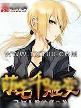 《萌宅千姬变》小说封面