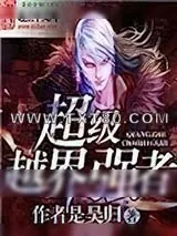 《超级越界强者》小说封面