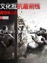 《文化抵抗最前线》小说封面