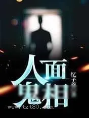 《人面鬼相》小说封面