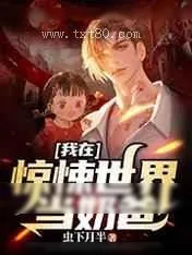 《我在惊悚世界当奶爸》小说封面