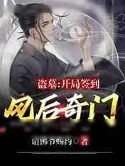《盗墓：开局签到风后奇门》小说封面