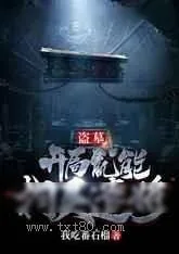 《盗墓，我修仙的开始》小说封面