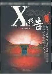 《X报告》小说封面