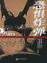 《恐惧炸弹(语言)》小说封面