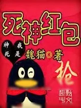 《死神红包》小说封面