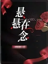 《悬悬在念》小说封面