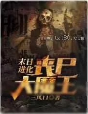 《末日进化:丧尸大魔王》小说封面