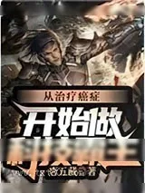 《从治疗癌症开始做科技霸主》小说封面