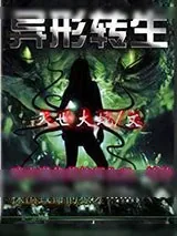 《异形转生》小说封面