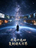 《开局十选四，复制诸天万界》小说封面