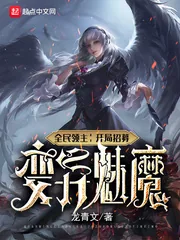 《全民领主：开局招募变异魅魔》小说封面