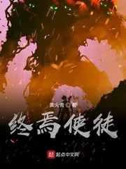 《终焉使徒》小说封面