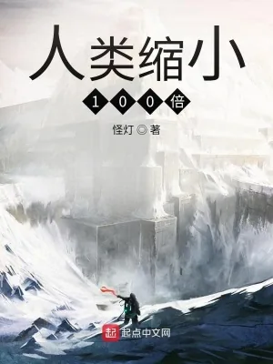 《人类缩小100倍》小说封面