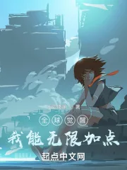 《全球觉醒：我能无限加点》小说封面