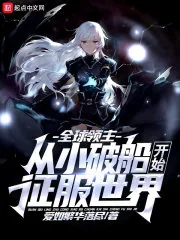 《全球领主:从小破船开始征服世界》小说封面