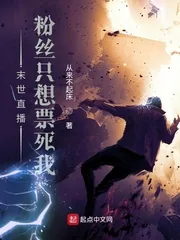 《末世直播,粉丝只想票死我》小说封面