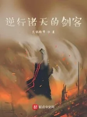 《逆行诸天的剑客》小说封面