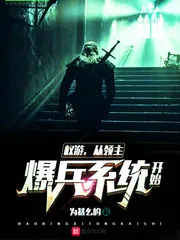 《权游从领主爆兵系统开始》小说封面