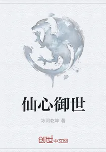 《仙心御世》小说封面