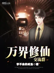 《万界修仙交流群》小说封面