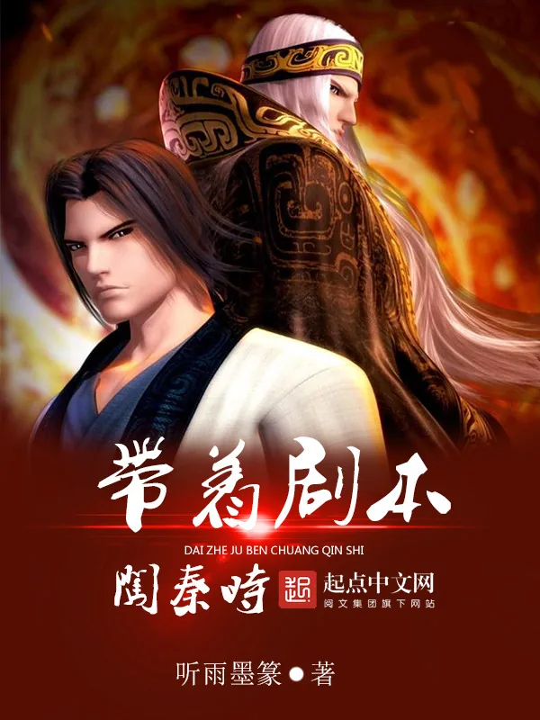 《带着剧本闯秦时》小说封面