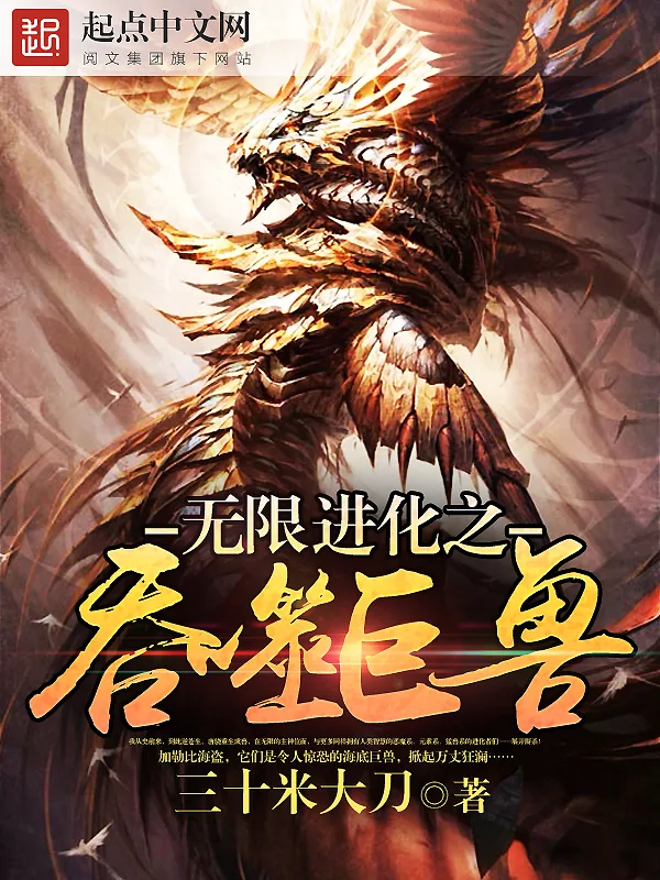 《无限进化之吞噬巨兽》小说封面