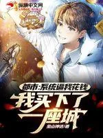 《都市：系统逼我花钱，我买下了一座城》小说封面