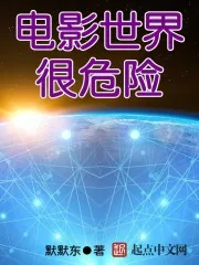 《电影世界很危险》小说封面