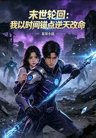 《末世轮回:我以时间锚点逆》小说封面