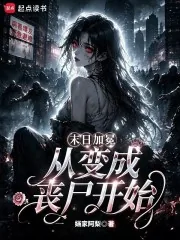 《末日加冕，从变成丧尸开始》小说封面