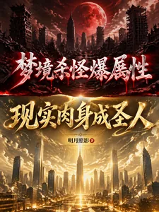 《梦境杀怪爆属性，现实肉身成圣人》小说封面