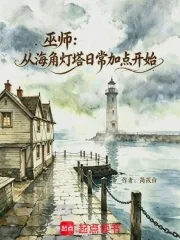 《巫师:从海角灯塔日常加点开始》小说封面